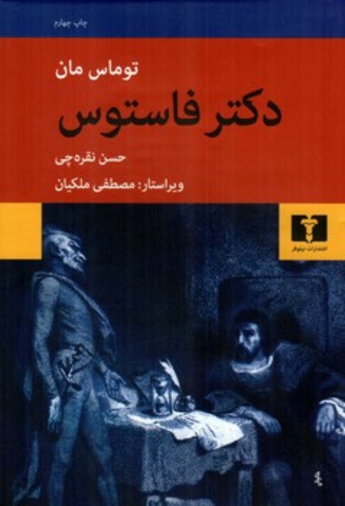 تصویر  دکتر فاستوس (رقعی-گالینگور)